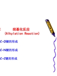 第二章 烷基化反应