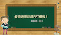 可爱卡通风黑板背景小学教师通用说课PPT模板