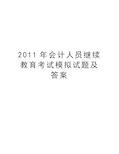 最新会计人员继续教育考试模拟试题及答案汇总