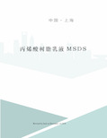 丙烯酸树脂乳液MSDS