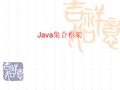 Java集合框架