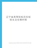 辽宁省高等院校历任校院长及任期时限