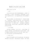 集团公司企业文化大纲