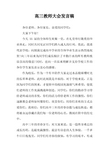 高三教师大会发言稿