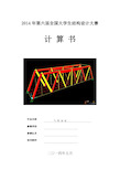 2014年全国大学生结构设计大赛-桁架桥