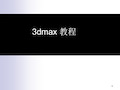 3Dmax基础建模教程PPT