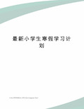 小学生寒假学习计划