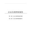 企业内部控制基本规范(18个应用指引-评价指引-审计指引和重点标注)