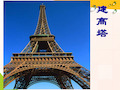 六年级科学建高塔.ppt