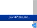 Ifix VBA脚本培训