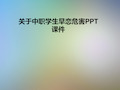 关于中职学生早恋危害PPT课件