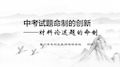 2019年苏州中学中考历史命题的创新思路 (共23张PPT)