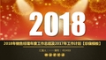 2018年销售经理年度工作总结及2017年工作计划【珍藏模板】