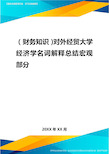 2020年(财务知识)对外经贸大学经济学名词解释总结宏观部分