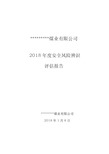 2018年煤矿安全风险辨识评估报告