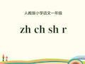 人教版部编版一年级上册语文 拼音《zhchshr》PPT教学课件