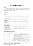 供应商质量绩效管理办法