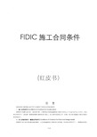 FIDIC施工合同条件红皮书