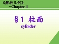 解析几何 4.1 柱面锥面