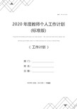 2020年度教师个人工作计划(标准版)