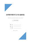 幼师新学期学习计划(最新版)