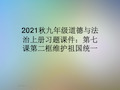 2021秋九年级道德与法治上册习题课件：第七课第二框维护祖国统一