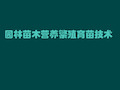 园林苗木营养繁殖育苗技术PPT课件