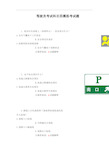 驾驶员考试科目四模拟考试题