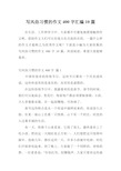 写风俗习惯的作文400字汇编10篇