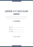 经营管理2021年终工作总结(最新版)