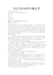 怎么写农业项目建议书