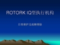 ROTORK电动执行机构 IQ型