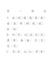 简体字繁体字对照表大字楷体