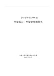 山东大学会计学专业毕业实习、论文指导书