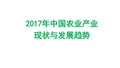 2017年中国农业产业现状与发展趋势