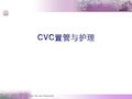 CVC置管与护理ppt演示