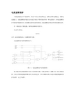 电流速断和限时速断保护原理(含图)