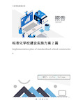 标准化学校建设实施方案2篇