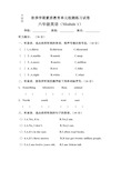 最新外研版六年级上册英语第一模块测试卷