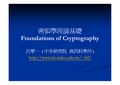 密码学理论基础Foundations of Cryptography