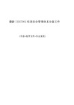 2018最新ISO27001信息安全管理体系全套文件(手册+程序文件+作业规范)