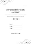 大学生班级工作计划范文ppt(新编版)