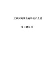 互联网跨境电商物流产业园项目建议书