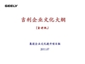 吉利企业文化大纲(宣讲版)