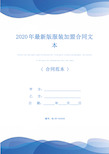 2020年最新版服装加盟合同文本