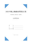 2020年私人购房合同范文(完整版)