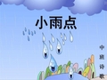 中班语言课件：《小雨点》