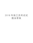 2018年施工员考试试题及答案教学提纲