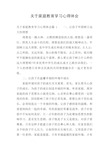 关于家庭教育学习心得体会