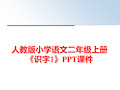 最新人教版小学语文二年级上册《识字1》PPT课件